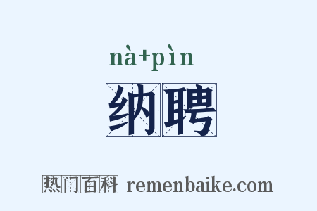 纳聘是什么意思的图片